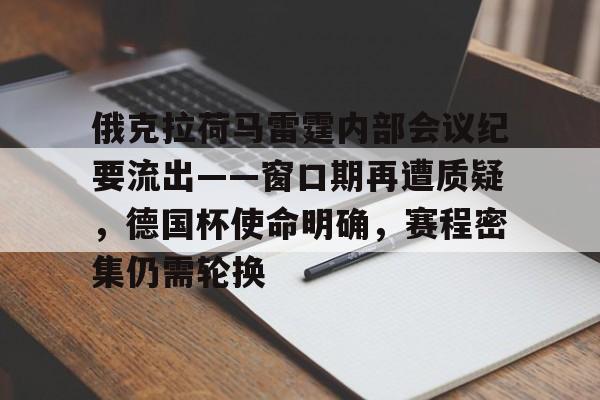 俄克拉荷马雷霆内部会议纪要流出——窗口期再遭质疑，德国杯使命明确，赛程密集仍需轮换